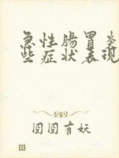 急性肠胃炎有哪些症状表现