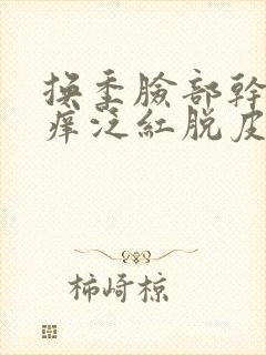 换季脸部干燥发痒泛红脱皮封面