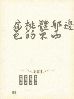 扁桃体那边有白色的东西