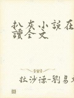 扒灰小说在线阅读全文