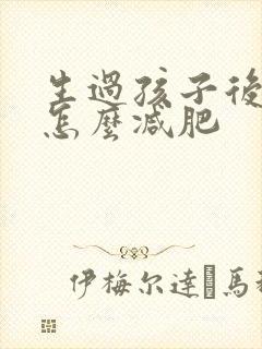 生过孩子后肚子怎么减肥