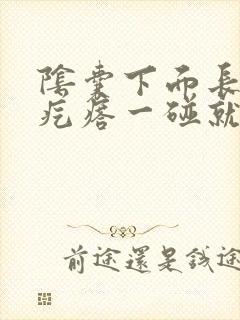 阴囊下面长了个疙瘩一碰就疼封面