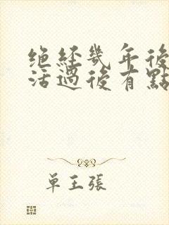 绝经几年后性生活过后有点血是怎么回事