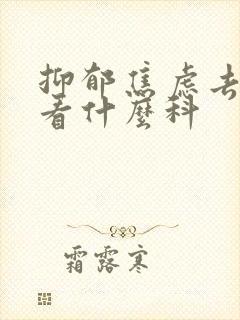 抑郁焦虑去医院看什么科