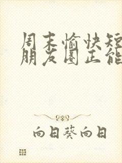 周末愉快短句发朋友圈正能量封面