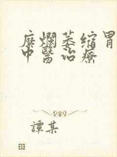 糜烂萎缩胃炎的中医治疗