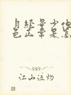 月经量少但是颜色正常是怎么回事