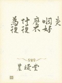 为什么咽炎反反复复不好封面