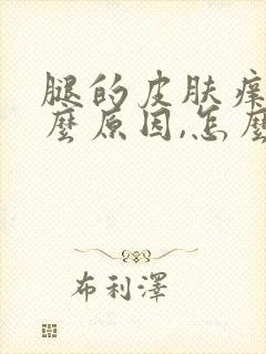 腿的皮肤痒是什么原因,怎么治
