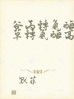 谷丙转氨酶和谷草转氨酶高怎么治