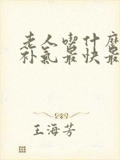 老人吃什么补血补气最快最好