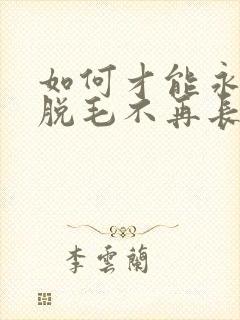 如何才能永久性脱毛不再长