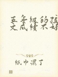 五年级的孩子语文成绩不好怎么办