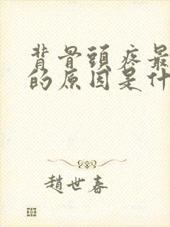背骨头疼最主要的原因是什么