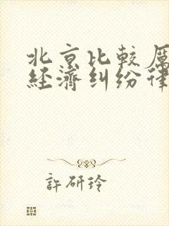 北京比较厉害的经济纠纷律师事务所