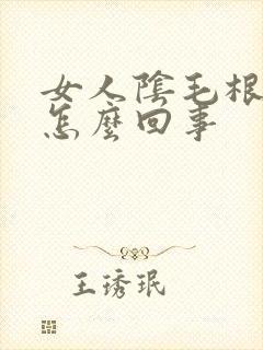 女人阴毛根部痒怎么回事