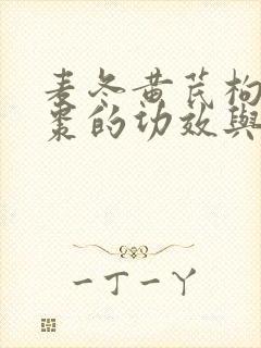 麦冬黄芪枸杞红枣的功效与作用和主治