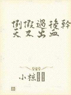 例假过后干净几天又出血