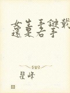 女生手链戴左手还是右手