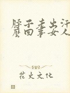 脖子老出汗是怎么回事女人