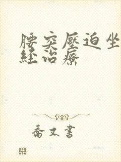 腰突压迫坐骨神经治疗