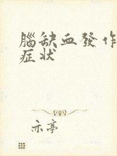 脑缺血发作是啥症状
