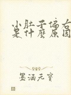 小肚子偏右边疼是什么原因女性