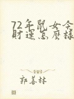 72年鼠女今年财运怎么样