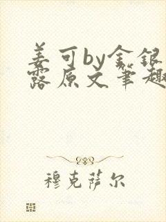姜可by金银花露原文笔趣阁