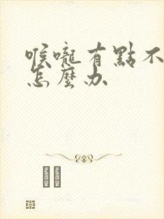 喉咙有点不舒服怎么办封面