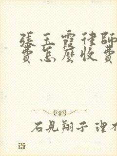 张玉霞律师咨询费怎么收费封面