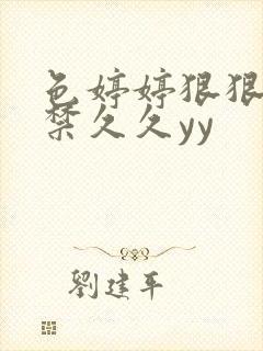 色婷婷狠狠13禁久久yy
