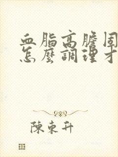 血脂高胆固醇高怎么调理才会降低