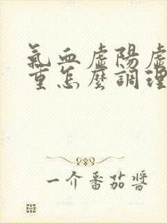 气血虚阳虚湿气重怎么调理好