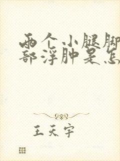 两个小腿脚踝上部浮肿是怎么回事