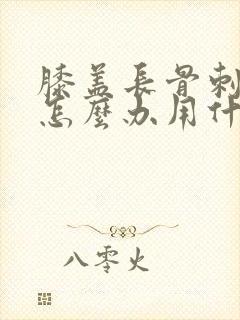 膝盖长骨刺疼痛怎么办用什么药好