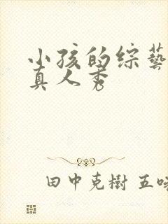 小孩的综艺节目真人秀