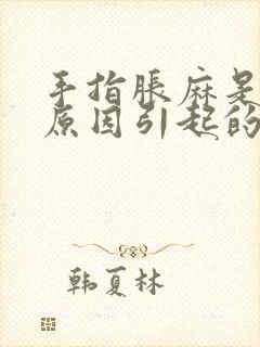 手指胀麻是什么原因引起的封面