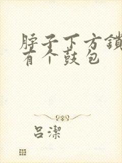 脖子下方锁骨处有个鼓包