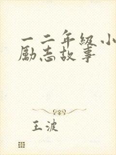 一二年级小学生励志故事封面
