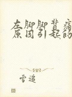 左脚脚背痛什么原因引起的