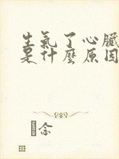 生气了心脏疼痛是什么原因