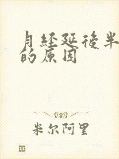 月经延后半个月的原因