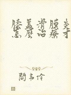 膝盖滑膜炎积液怎么治疗才能好