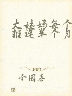 大姨妈每个月都推迟半个月正常吗