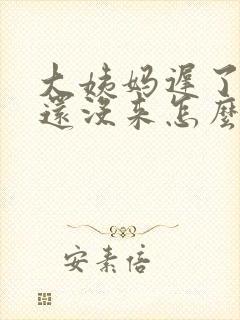 大姨妈迟了7天还没来怎么回事