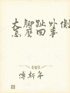 大脚趾外侧疼是怎么回事