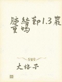 肺结节1.3严重吗