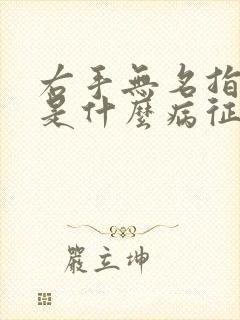 右手无名指发麻是什么病征兆
