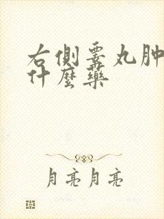 右侧睾丸肿疼吃什么药封面